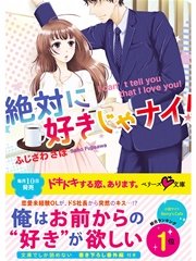 絶対に好きじゃナイ！