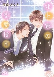 北上家の恋愛指南 長男編