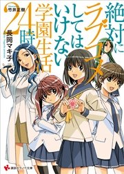 絶対にラブコメしてはいけない学園生活24時