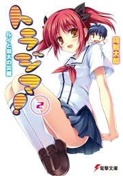 トラジマ！(2)　ルイと栄太の災難