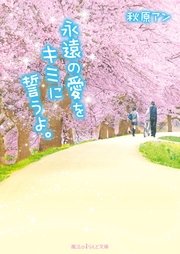 永遠の愛をキミに誓うよ。