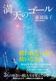 満天のゴール