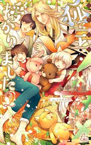 狐宝 授かりました2【シーモア限定特別版】(イラスト付き)