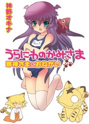 うらにわのかみさま 邪神さまにおねがい