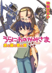 うらにわのかみさま 虎と猫と君と僕