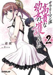 サラリーマン流 高貴な幼女の護りかた 2