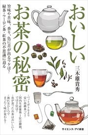 おいしいお茶の秘密 旨味や苦味、香り、色に差が出るワケは？ 緑茶・ウーロン茶・紅茶の不思議に迫る