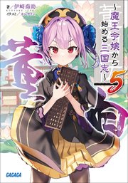 董白伝～魔王令嬢から始める三国志～ ５
