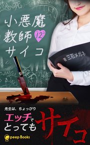 【12巻】小悪魔教師サイコ（ノベル）