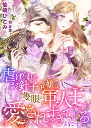 虐げられたお針子令嬢は隻眼の軍人王に愛されすぎているようです