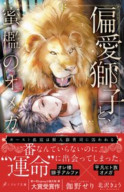 偏愛獅子と、蜜檻のオメガ【イラスト付き】【単行本書き下ろしSS付き】