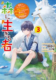 森に生きる者３　～貴族じゃなくなったので自由に生きます。莫大な魔力があるから森の中でも安全快適です～【電子特別版】