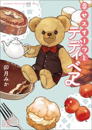 幸せスイーツとテディベア