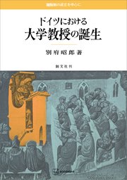 ドイツにおける大学教授の誕生 職階制の成立を中心に