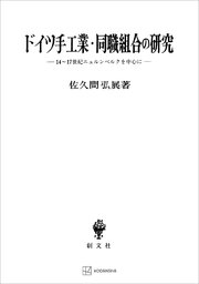 ドイツ手工業・同職組合の研究 14～17世紀ニュルンベルクを中心に