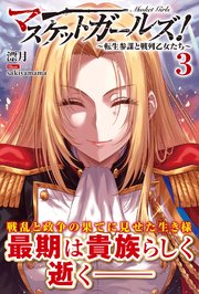 マスケットガールズ！～転生参謀と戦列乙女たち～【電子版特典付】３