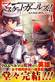 マスケットガールズ！～転生参謀と戦列乙女たち～【電子版特典付】4