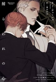 カササギの魔法シリーズ（２）捕らわれの心