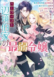 ハーヴィスト辺境伯家の最弱令嬢  最恐の狼神獣の求婚には裏がありそうなのでお断りします