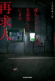 或るバイトを募集しています　再求人