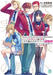 ようこそ実力至上主義の教室へ 1年生編公式ガイドブック