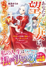あなたが望んだ妻は、もういません～浮気者の旦那様と離婚して、楽しい第二の人生を始めます～