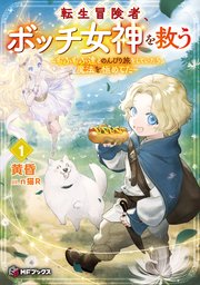 転生冒険者、ボッチ女神を救う ～もふもふ達とのんびり旅をしていたら、魔法を極めてた～