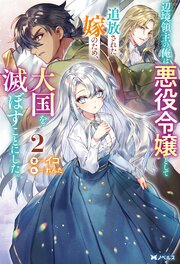 辺境領主の俺は悪役令嬢として追放された嫁のため、大国を滅ぼすことにした。（ノベル）２巻