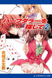 ハーフダラーを探して