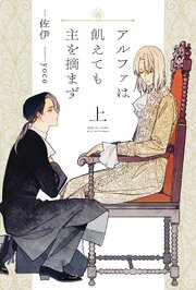 アルファは飢えても主を摘まず