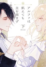 アルファは飢えても主を摘まず（下）【シーモア限定特典付き】