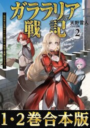 ガララリア戦記