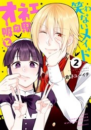 オネェ吸血鬼と笑わないメイド 2巻