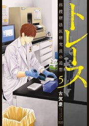 トレース 科捜研法医研究員の追想 5巻