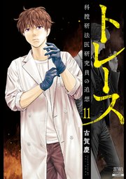 トレース 科捜研法医研究員の追想 11巻 【特典イラスト付き】