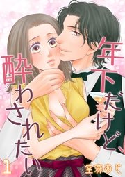 年下だけど、酔わされたい