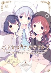 ご注文はうさぎですか？チマメ隊アンソロジー～Happy Diary！～【紙電子共通おまけ付き】