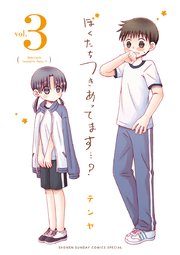 ぼくたちつきあってます…？ 3