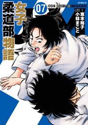 JJM 女子柔道部物語（7）