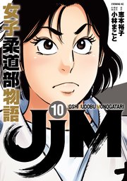 JJM 女子柔道部物語（10）