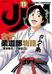 JJM 女子柔道部物語（11）