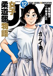 JJM 女子柔道部物語（12）