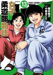 JJM 女子柔道部物語（13）