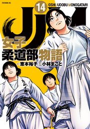 JJM 女子柔道部物語（14）