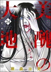 美醜の大地～復讐のために顔を捨てた女～ （24）