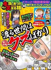 ちび本当にあった笑える話 Vol.148～渡る世間はクズばかり～