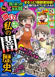 ちび本当にあった笑える話 Vol.149～激白！私の闇歴史～
