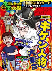 ちび本当にあった笑える話 Vol.155～キケン人物大集合～