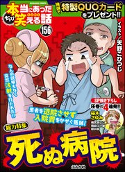 ちび本当にあった笑える話 Vol.156～死ぬ病院～