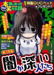 ちび本当にあった笑える話 Vol.157～闇が深い人たち～